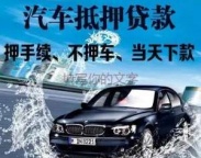 后海房产抵押贷款 押车贷款